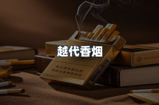 越代香烟